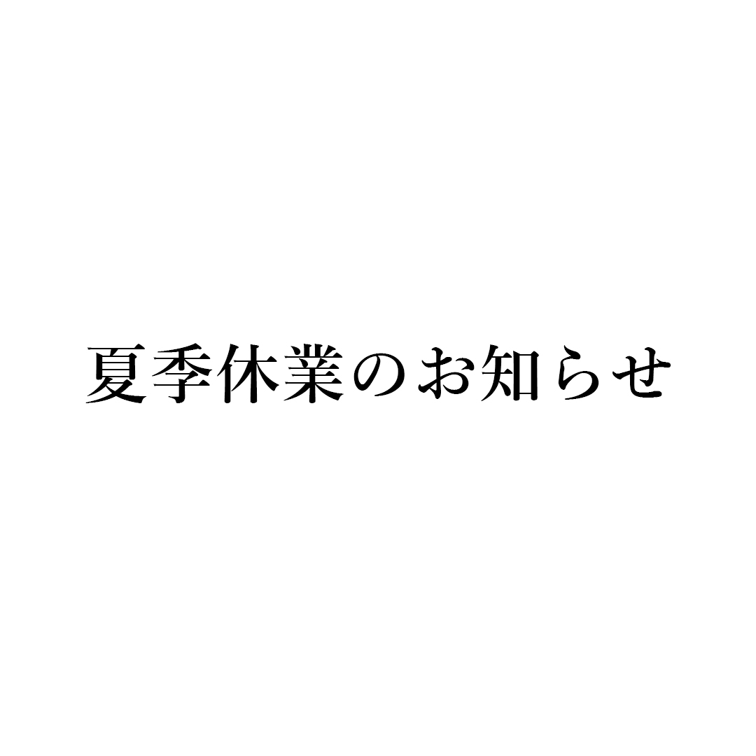 夏季休業のお知らせ